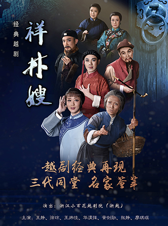 越劇《祥林嫂》——浙江小百花越劇院院慶系列演出｜曲苑雜壇 | 蝴蝶劇場(小百花越劇場)