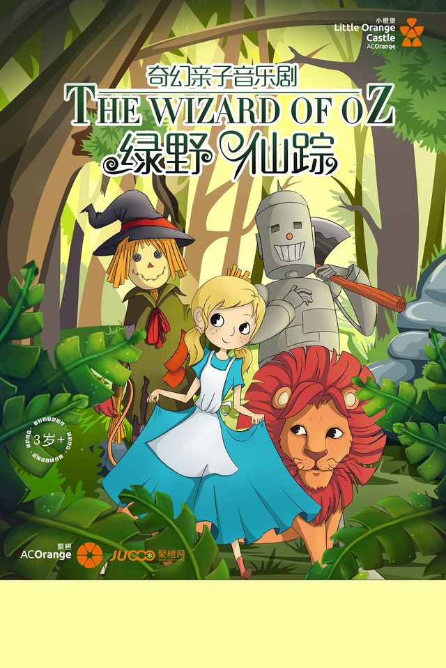 【小橙堡】奇幻親子音樂劇《綠野仙蹤》｜兒童親子 | 涇陽大劇院