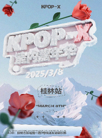 KPOP-X室內嘉年華｜演唱會 | 純潔友誼俱樂部