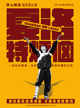 開心麻花爆笑舞台劇《夏洛特煩惱》｜話劇歌劇 | 深圳開心麻花紅山劇場