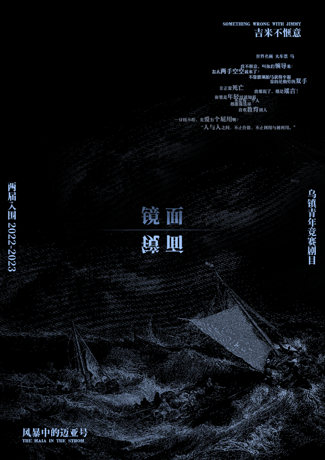 鏡面：夜遊神劇團烏鎮入圍展演《風暴中的邁亞號》《吉米不愜意》｜話劇歌劇 | 蘇州聚橙尹山湖大劇院(橙空間)