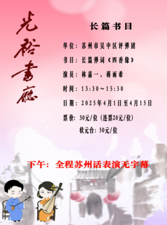 「蘇州評彈」【日場】光裕書廳 長篇彈詞《四香緣》（4月1日至4月15日）｜曲苑雜壇 | 光裕書廳