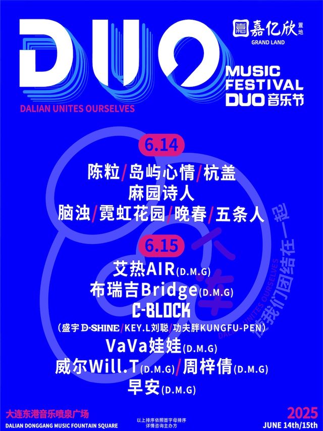 2025嘉億欣·DUO音樂節｜大連｜演唱會 | 大連市東港音樂噴泉廣場