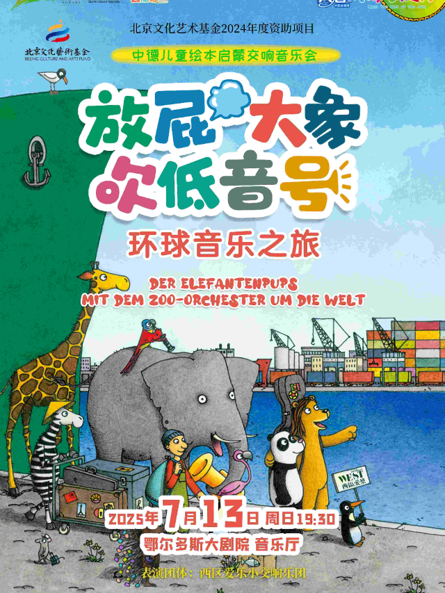 “八喜·打開藝術之門”《放屁大象吹低音號之環球音樂之旅—中德繪本啓蒙交響音樂會》｜兒童親子 | 鄂爾多斯大劇院-音樂廳