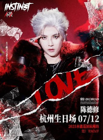 【陳德修SHU-杭州站生日場】2025本能Instinct巡演｜演唱會 | 蛙廠RMMF·杭州·新天地