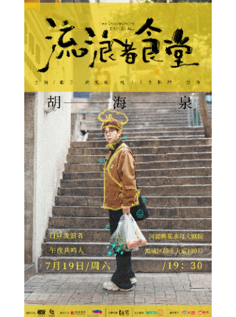 2025胡海泉【流浪者食堂】演唱會-河源站｜演唱會 | 桃花水母大劇院