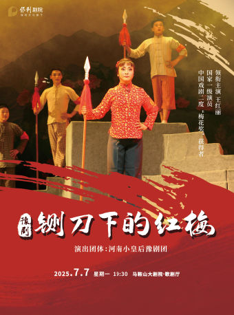 現代戲豫劇《鍘刀下的紅梅》｜曲苑雜壇 | 馬鞍山大劇院歌劇廳
