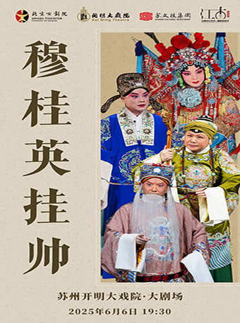 北京京劇院 京劇《穆桂英掛帥》胡文閣、李宏圖領銜主演-第七屆江南文化藝術·國際旅遊節·雅韻江南｜曲苑雜壇 | 蘇州開明大戲院-大劇場