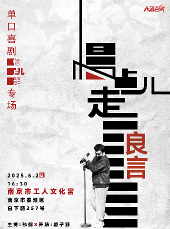 【無名喜劇】脱口秀個人專場《慢點走兒》-良言單口喜劇專場 | 南京站｜曲苑雜壇 | 南京市工人文化宮工人劇場