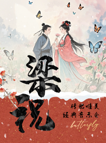 內江站•“梁祝”傳世唯美經典音樂會｜音樂會 | 內江市吾悦廣場五層音樂廳