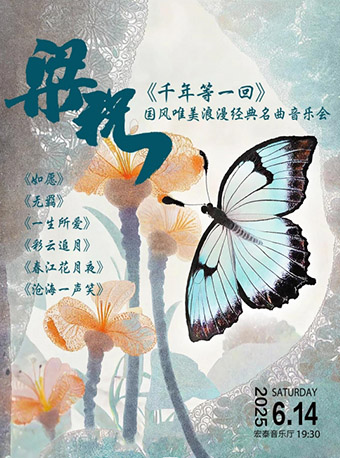 《梁祝》《千年等一回》國風唯美浪漫經典名曲音樂會｜音樂會 | 廈門市宏泰藝術中心