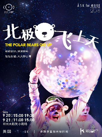 【成長在開元x小不點大視界】中英合作｜奇趣裝置陽光探險劇 北極熊飛上天｜兒童親子 | 開元大劇院-小劇場