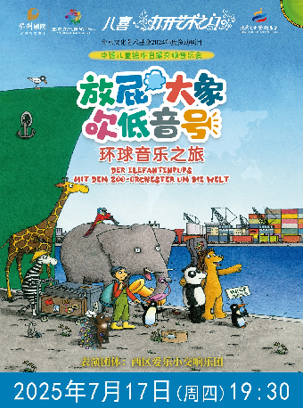 2025八喜•打開藝術之門系列演出--市民音樂會《放屁大象吹低音號之環球音樂之旅—中德繪本 啓蒙交響音樂會》2025年7月17日（週四）19:30｜兒童親子 | 宜春大劇院