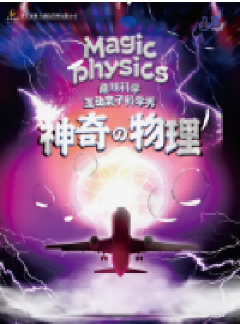 八喜·2025打開藝術之門-神奇物理｜兒童親子 | 潛江曹禺大劇院大劇場