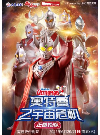 【南通更俗劇院】正版授權·天恩演出《奧特曼之宇宙危機》｜兒童親子 | 南通更俗劇院