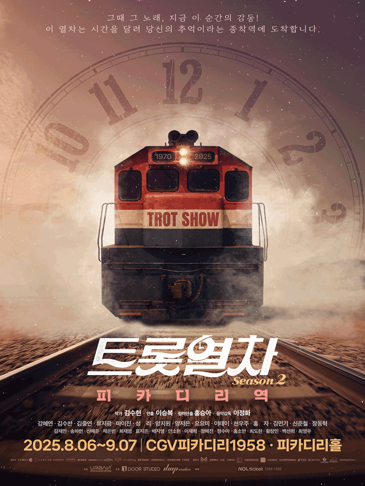 트롯열차 - 피카디리역 | CGV 피카디리1958 피카디리홀