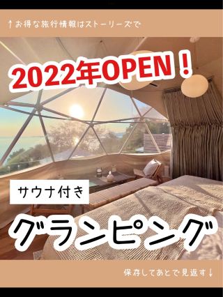 【효고】2022년 오픈 ✨ 사치 사우나 글램핑