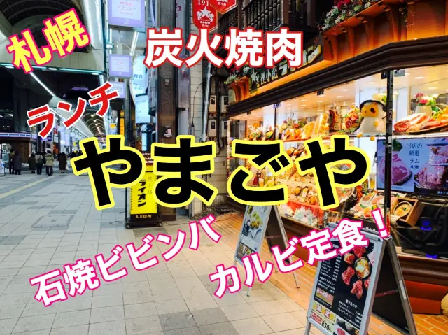 札幌　炭火焼肉やまごや(狸小路２丁目)のランチに大満足！