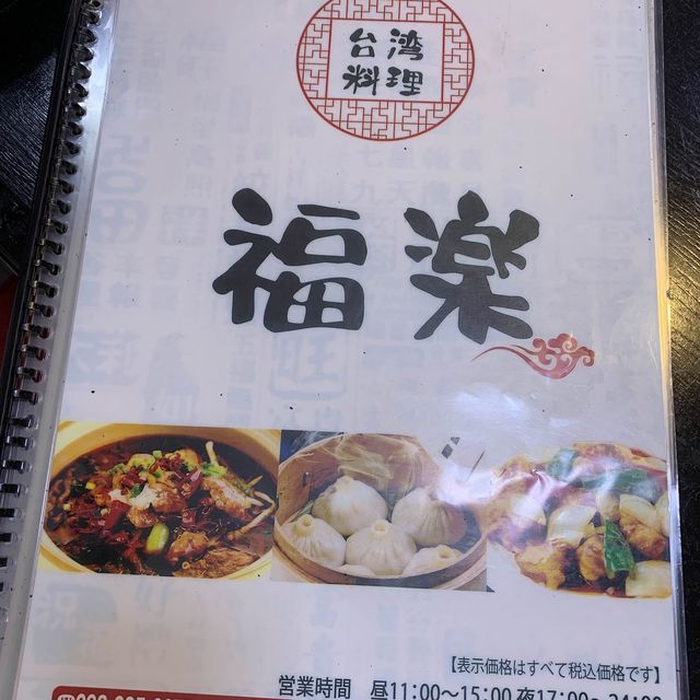 福楽　台湾料理