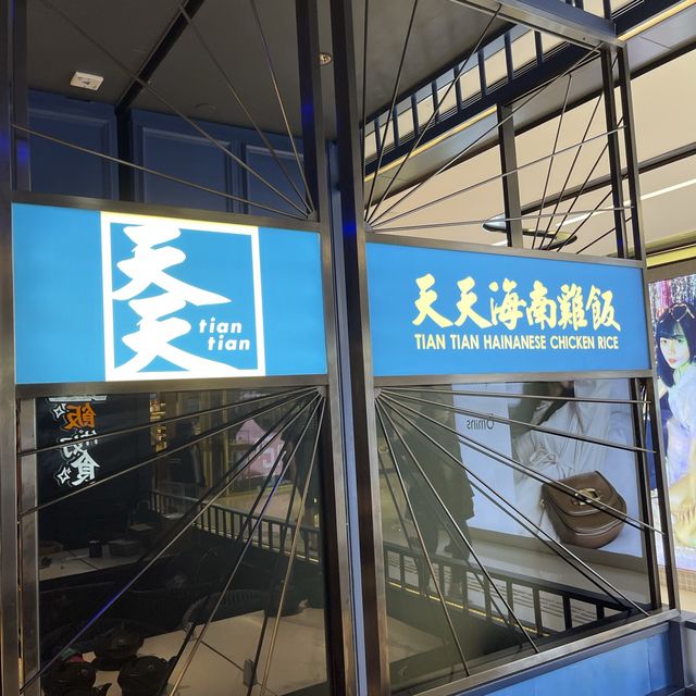 天天海南雞飯 🐔