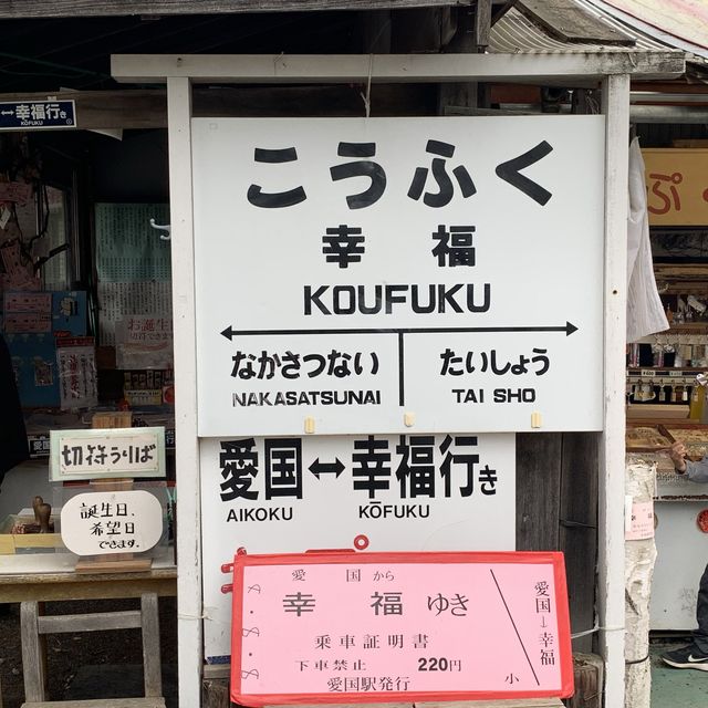 昭和レトロ　幸福駅🚉は今も人気