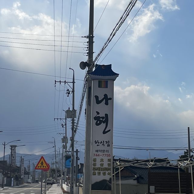 돌솥밥 맛집 “나현 숯불생오리“