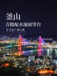 【釜山】美しい夜景スポット✨きらめく釜山港と釜山港大橋