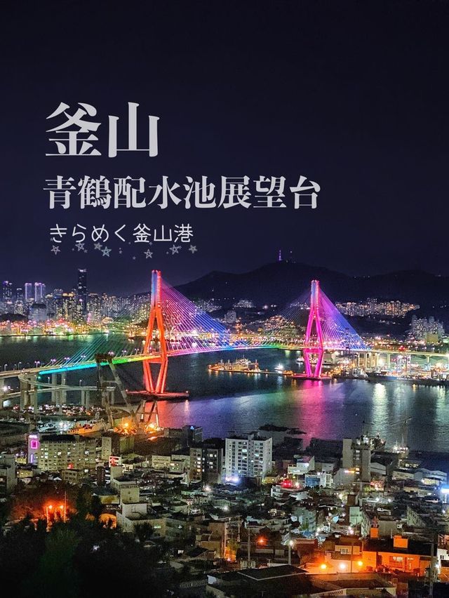 【釜山】美しい夜景スポット✨きらめく釜山港と釜山港大橋
