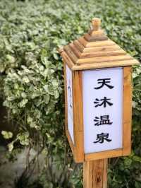 분위기와 가격을 모두 잡은 온천리조트, 천목온천(天沐温泉)