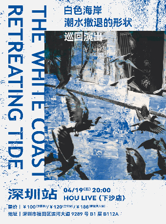 白色海岸「潮水撤退的形狀」巡迴演出 深圳站|演唱會 | 深圳 HOU LIVE 下沙店