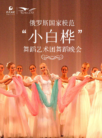 《俄羅斯國家模範“小白樺”舞蹈藝術團舞蹈晚會》|舞蹈芭蕾 | 衡水保利大劇院