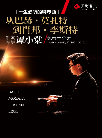 一生必聽的鋼琴曲——從“巴赫 · 莫扎特到肖邦 · 李斯特”鋼琴聖手譚小棠獨奏音樂會|音樂會 | 西安音樂廳-交響大廳