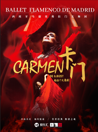 西班牙國寶級舞團馬德里弗拉門戈舞團《卡門》-成立22週年特別巡演 廣州站|舞蹈芭蕾 | 星海音樂廳(交響樂演奏廳)