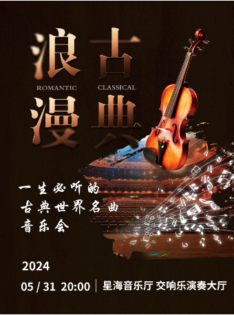 “浪漫古典”一生必聽的古典世界名曲音樂會 廣州站｜音樂會 | 星海音樂廳(交響樂演奏廳)