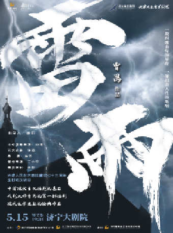 天津人民藝術劇院話劇《雷雨》｜話劇歌劇 | 濟寧大劇院