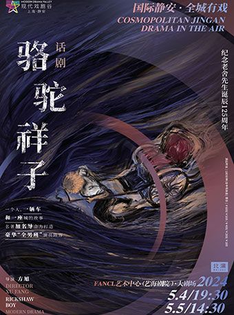 方旭導演 話劇《駱駝祥子》2024上海 · 靜安現代戲劇谷劇目展演｜話劇歌劇 | FANCL藝術中心 藝海劇院大劇場