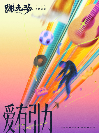 跳大海「愛有引力」2024巡演瀋陽站｜演唱會 | 美帝奇X1905Livehouse