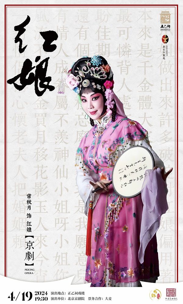 【北京·正乙祠戲樓】京劇《紅娘》｜曲苑雜壇 | 正乙祠戲樓
