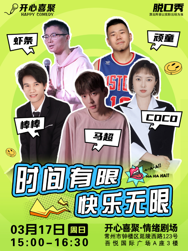 開心喜聚爆笑脱口秀丨週末時間有限 快樂無限 | 鐘樓吾悦3樓|曲苑雜壇 | 開心喜聚情緒劇場
