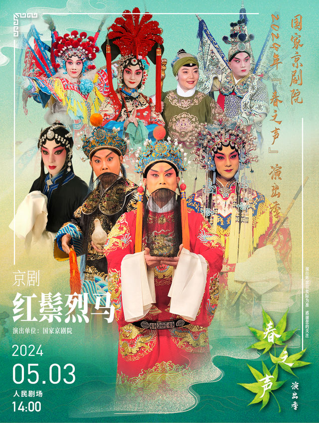 國家京劇院“春之聲”演出季京劇《紅鬃烈馬》｜曲苑雜壇 | 北京人民劇場