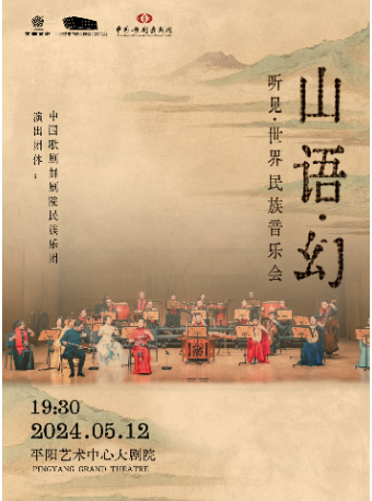 中國歌劇舞劇院民族音樂會《山語.幻》｜音樂會 | 平陽藝術中心大劇院