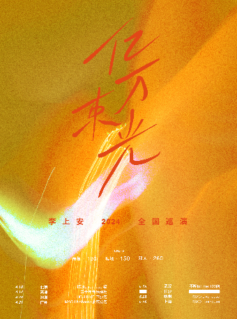 李上安2024「億萬束光」巡演 武漢站｜演唱會 | 不晚INtime 403店