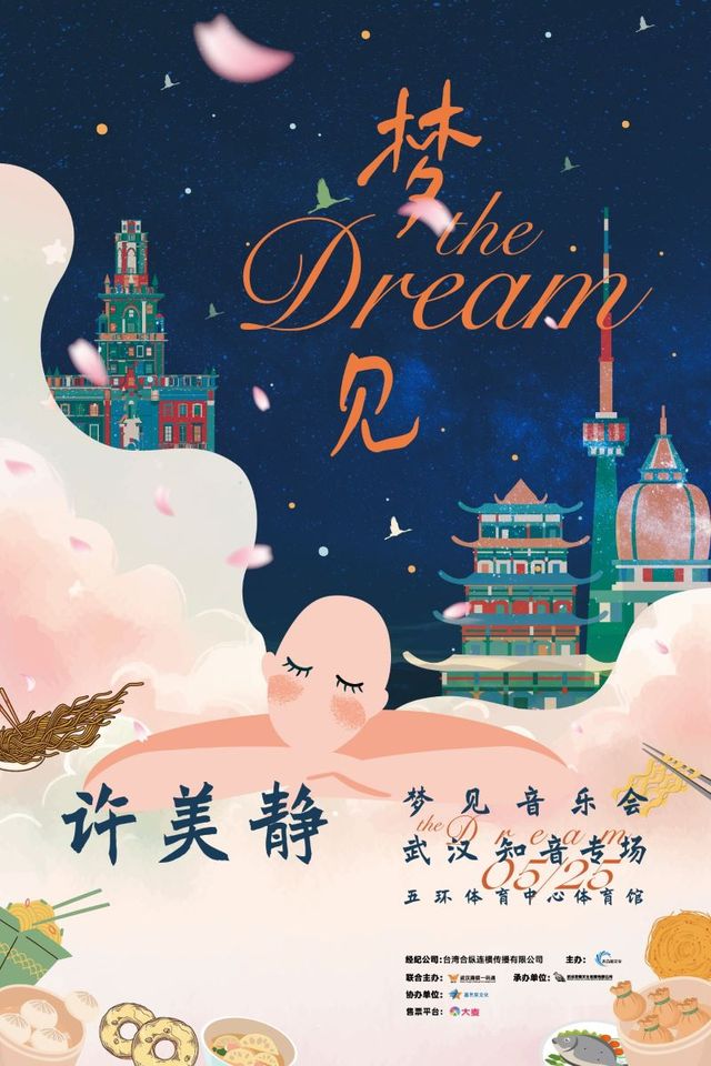 “夢見”許美靜見面音樂會武漢知音專場｜演唱會 | 武漢五環體育中心體育館