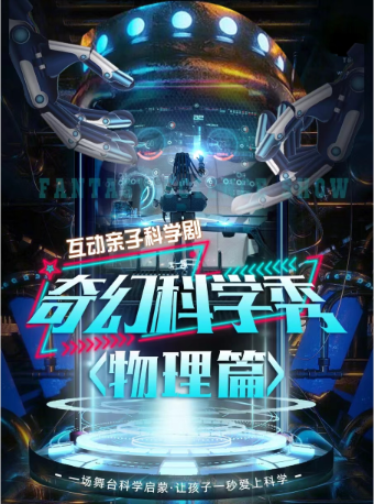 互動親子科學劇《奇幻科學秀-物理篇》｜兒童親子 | 陝西廣電大劇院