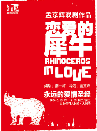 孟京輝戲劇作品《戀愛的犀牛》｜話劇歌劇 | 啓東保利大劇院-南通市