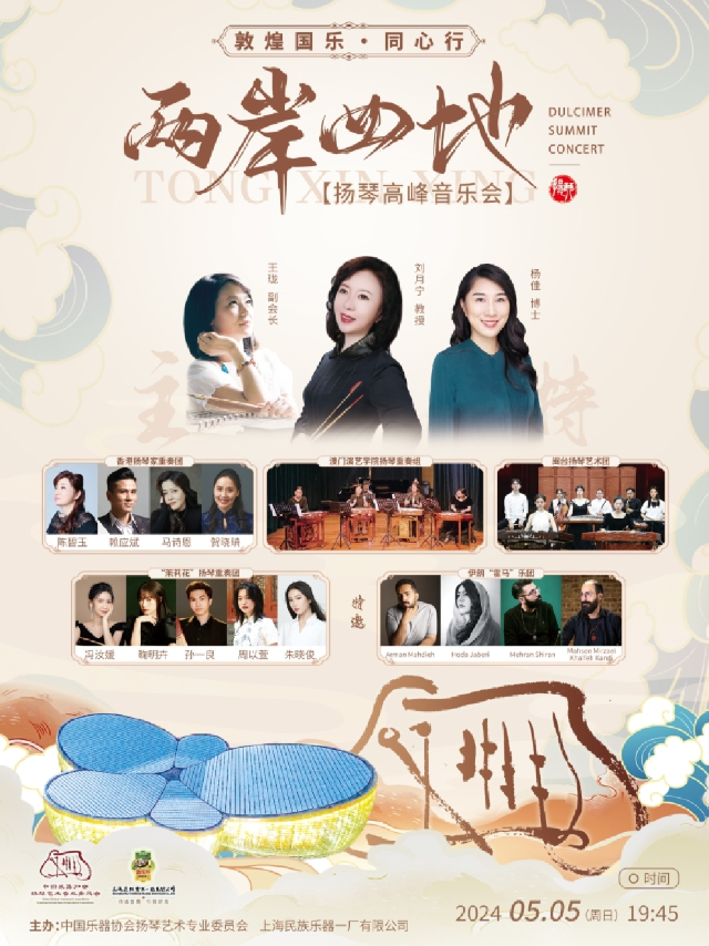 海上雅樂·敦煌國樂·同心行——兩岸四地揚琴高峯音樂會｜音樂會 | 東方藝術中心-演奏廳