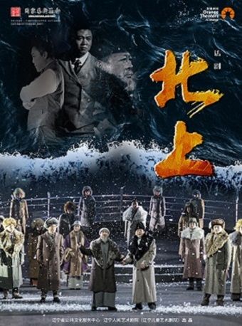 2023年國家藝術基金傳播交流推廣資助項目 遼寧人藝話劇《北上》 ｜話劇歌劇 | 南山文體中心劇院大劇院