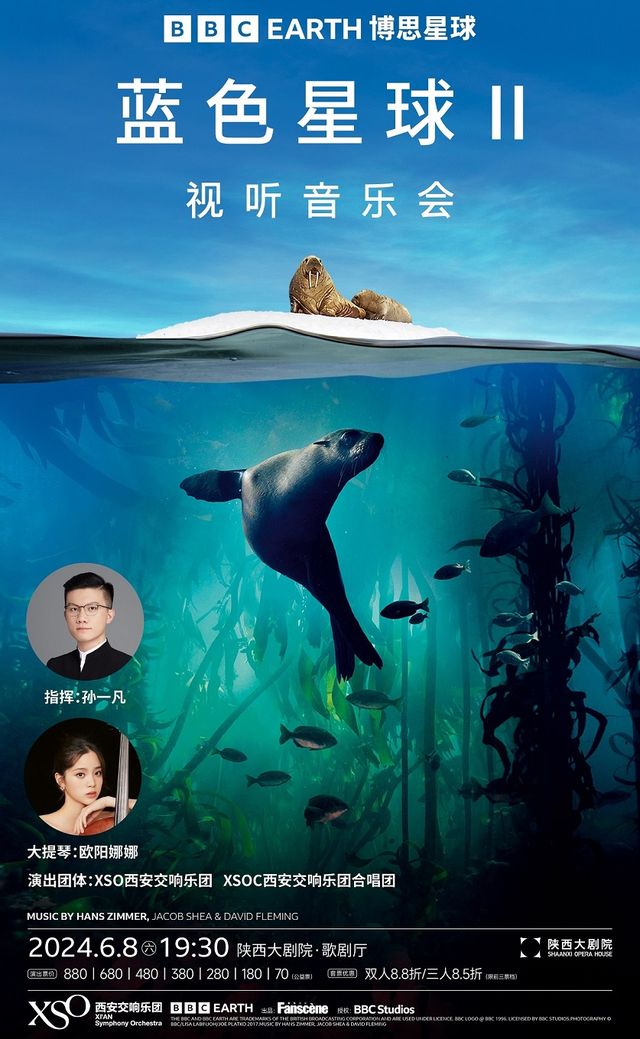 BBC Earth《藍色星球II》視聽音樂會｜音樂會 | 陝西大劇院-歌劇廳