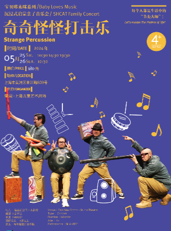 沉浸式啓蒙親子音樂會《奇奇怪怪打擊樂》｜兒童親子 | 榮威·上海兒童藝術劇場 小劇場