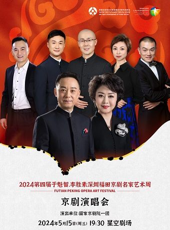 第四屆於魁智、李勝素深圳福田京劇名家藝術周——《2024年深圳福田京劇演唱會》｜曲苑雜壇 | 福田文體中心·戲劇主題館星空劇場